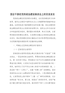 国企干部在党的政治建设座谈会上的交流发言