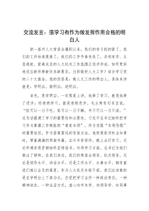 交流发言：强学习 有作为 做发挥作用合格的明白人