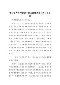 市政协在全市党建工作观摩推进会上的汇报发言