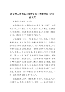 在全市人才创新引领攻坚战工作推进会上的汇报发言