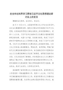 在全市社科界学习贯彻习近平文化思想理论研讨会上的发言