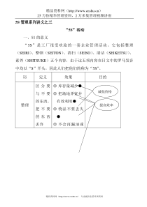 5S管理系列讲义之三--5S活动  Word 文档