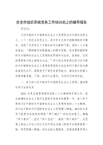 在全市组织系统党务工作培训班上的辅导报告