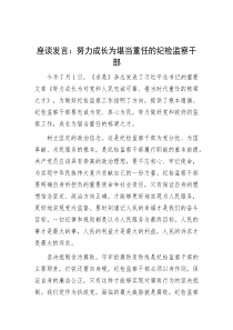 座谈发言：努力成长为堪当重任的纪检监察干部