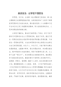 座谈发言：以学促干强担当