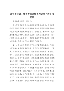 在全省民政工作年度重点任务推进会上的汇报发言