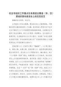 在全市组织工作重点任务推进会暨县（市、区）委组织部长座谈会上的交流发言