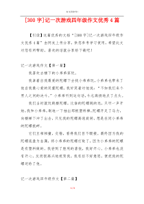 [300字]记一次游戏四年级作文优秀4篇