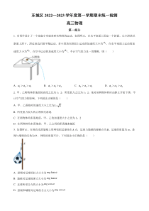 北京市东城区2022-2023学年高三上学期期末考试物理试题