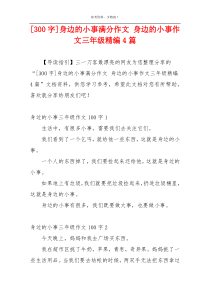 [300字]身边的小事满分作文 身边的小事作文三年级精编4篇