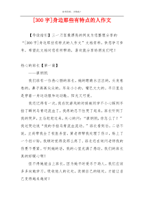 [300字]身边那些有特点的人作文