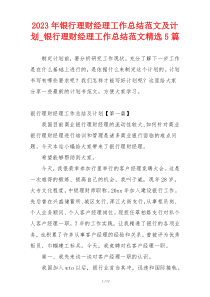 2023年银行理财经理工作总结范文及计划_银行理财经理工作总结范文精选5篇