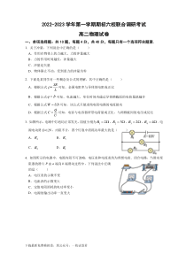 江苏省南京市六校2022-2023学年高二上学期期初联合调研考试物理试卷