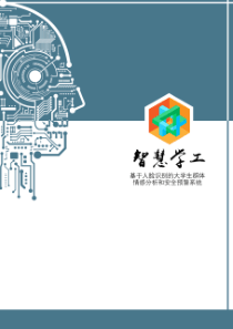 4.智慧学工——基于人脸识别的大学生群体情感分析与安全预警系统_计划书