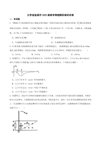 江苏省盐城市2023届高考物理模拟测试试卷（Word版含答案）