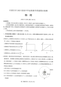 河北省石家庄市2022-2023学年高三上学期期末检测物理