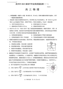 福建省泉州市2022-2023学年高三毕业班9月质量监测（一）物理试卷