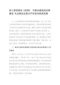 深入贯彻落实《党章》 不断加强党的纪律建设 扎实推动全面从严治党向纵深发展