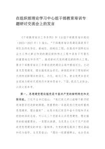 在组织部理论学习中心组干部教育培训专题研讨交流会上的发言