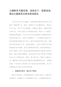 主题教育专题党课：真抓实干、砥砺奋进，推动主题教育总要求落地落实