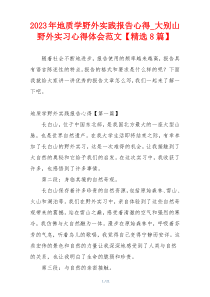 2023年地质学野外实践报告心得_大别山野外实习心得体会范文【精选8篇】