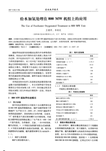 给水加氧处理在800Mw机组上的应用