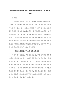 校纪委书记在理论学习中心组专题研讨交流会上的发言稿范文