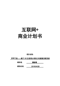 3.声声不息——基于VR及语音分析的口吃康复训练系统_计划书