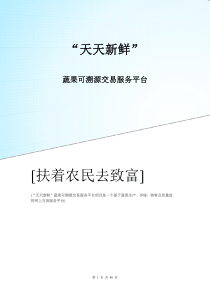 4.【疑问】扶着农民去致富——-天天新鲜-蔬果可溯源交易服务平台_计划书