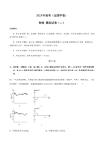 2023年高考物理（全国甲卷）模拟试卷02（PDF版 学生版+解析版）