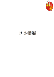 初中语文【7年级下】19 外国诗二首