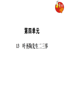 初中语文【7年级下】13 叶圣陶先生二三事