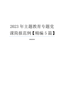 2023年主题教育专题党课简报范例【精编5篇】