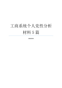 工商系统个人党性分析材料5篇