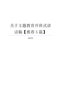 关于主题教育开班式讲话稿【推荐5篇】