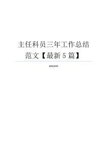 主任科员三年工作总结范文【最新5篇】