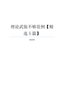 理论武装不够范例【精选5篇】