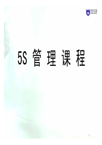 5S管理课程