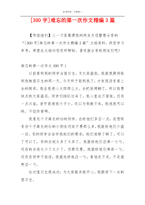 [300字]难忘的第一次作文精编3篇