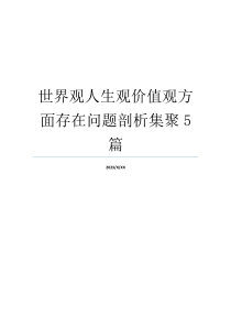 世界观人生观价值观方面存在问题剖析集聚5篇