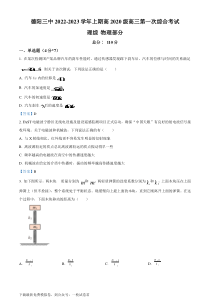 四川省德阳市第三中学2022-2023学年高三上学期第一次综合考试（开学考试）  物理试题  Wor