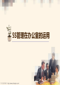 5S管理资料的培训