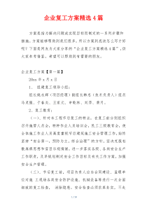 企业复工方案精选4篇