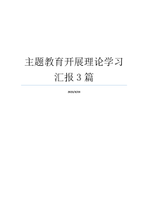 主题教育开展理论学习汇报3篇