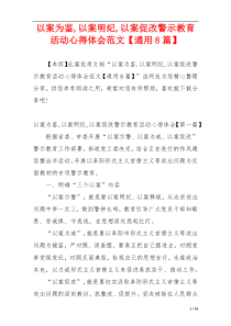 以案为鉴,以案明纪,以案促改警示教育活动心得体会范文【通用8篇】