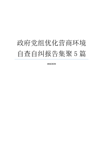 政府党组优化营商环境自查自纠报告集聚5篇