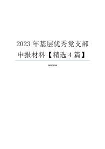 2023年基层优秀党支部申报材料【精选4篇】