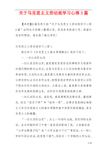 关于马克思主义劳动观学习心得3篇