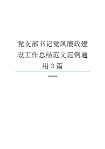 党支部书记党风廉政建设工作总结范文范例通用3篇