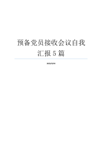 预备党员接收会议自我汇报5篇